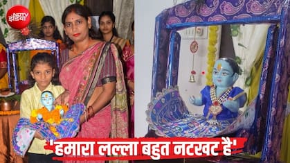 श्रीकृष्ण की नन्‍हीं भक्‍त: 'लल्ला' साथ रहे इसलिए जिद कर स्‍कूल में कराया एडमिशन, बोली-हम बहुत प्‍यार करते हैं