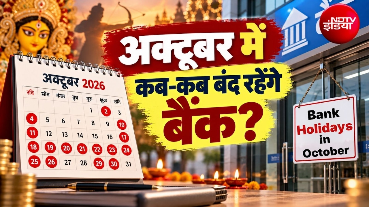 Bank Holidays In October 2026: अक्टूबर में 16 दिन बंद रहेंगे बैंक, जानिए महालया, दशहरा, करवा चौथ पर कहां-कहां छुट्टियां