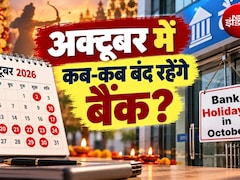 Bank Holidays In October 2026: अक्टूबर में 16 दिन बंद रहेंगे बैंक, जानिए महालया, दशहरा, करवा चौथ पर कहां-कहां छुट्टियां