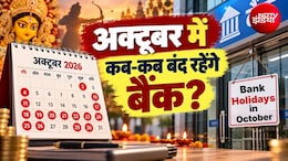 Bank Holidays In October 2026: अक्टूबर में 16 दिन बंद रहेंगे बैंक, जानिए महालया, दशहरा, करवा चौथ पर कहां-कहां छुट्टियां