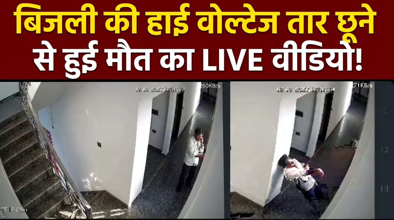 नोएडा में दर्दनाक हादसा- विंडो से बाहर देखते ही 11KV लाइन से हाथ लगा, मौत!