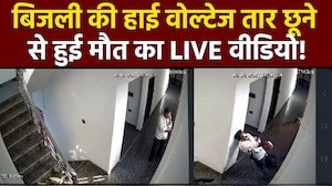 नोएडा में दर्दनाक हादसा- विंडो से बाहर देखते ही 11KV लाइन से हाथ लगा, मौत!