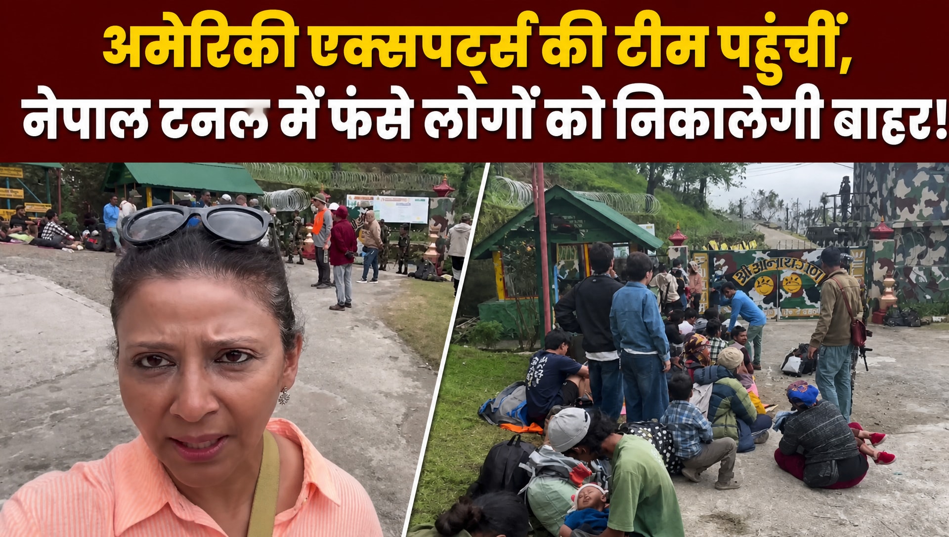 नेपाल में बाढ़ के बाद सुरंग में फंसे लोगों की मदद के लिए पहुंची अमेरिकी एक्‍सपर्ट्स की टीम