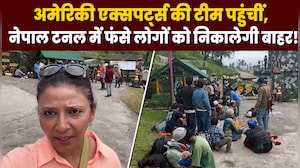 नेपाल में बाढ़ के बाद सुरंग में फंसे लोगों की मदद के लिए पहुंची अमेरिकी एक्&zwj;सपर्ट्स की टीम