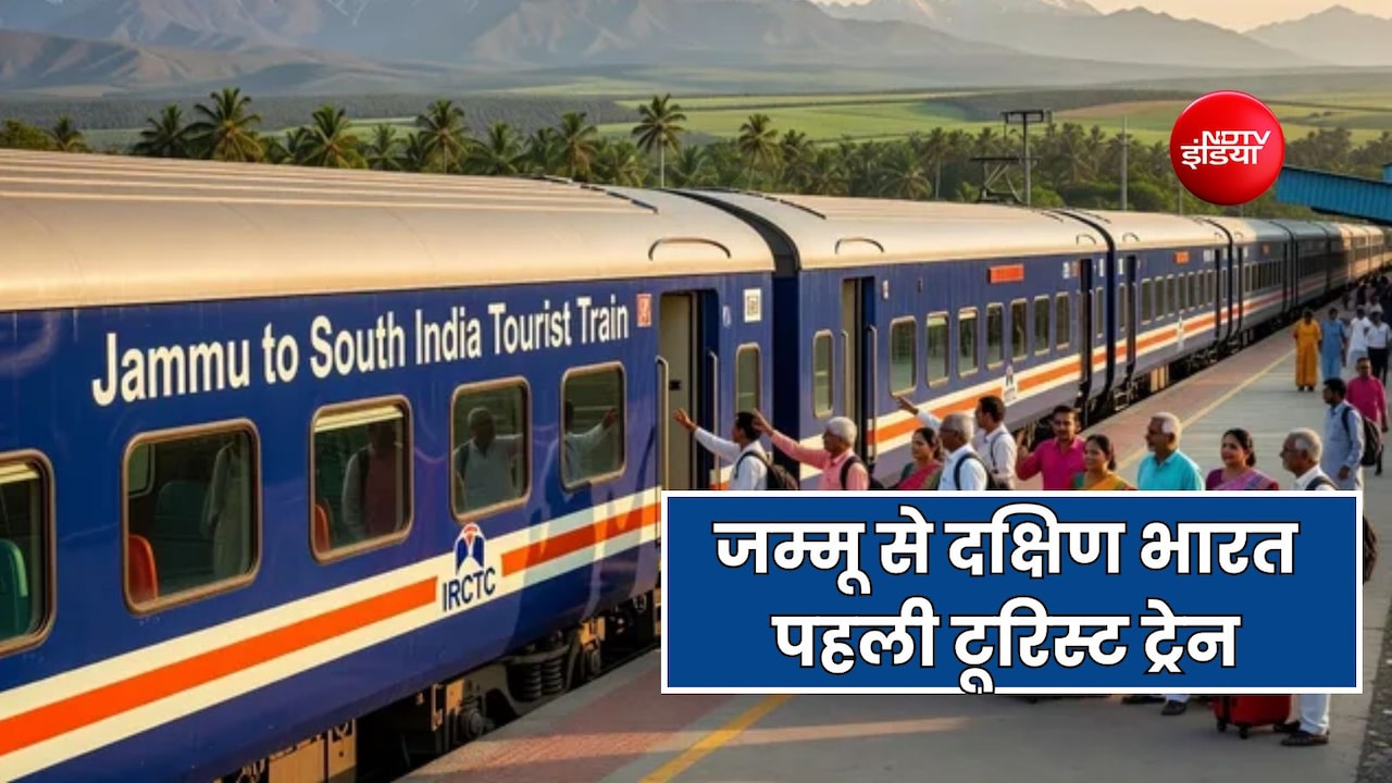 जम्मू से दक्षिण भारत के लिए पहली टूरिस्ट ट्रेन 14 नवंबर से, 13 दिन-12 रात की धार्मिक यात्रा का कितना आएगा खर्च