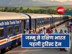 जम्मू से दक्षिण भारत के लिए पहली टूरिस्ट ट्रेन 14 नवंबर से, 13 दिन-12 रात की धार्मिक यात्रा का कितना आएगा खर्च