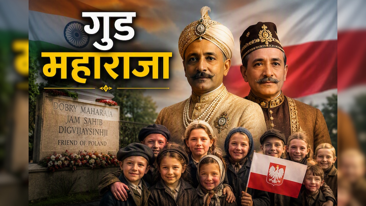 'गुड महाराजा' का एहसान 80 साल बाद भी नहीं भूला पोलैंड, कौन थे ये भारतीय राजा जिन्हें जयशंकर ने किया नमन ?