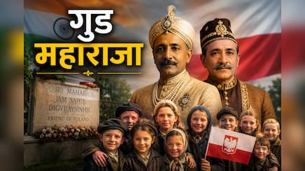 'गुड महाराजा' का एहसान 80 साल बाद भी नहीं भूला पोलैंड, कौन थे ये भारतीय राजा जिन्हें जयशंकर ने किया नमन ?