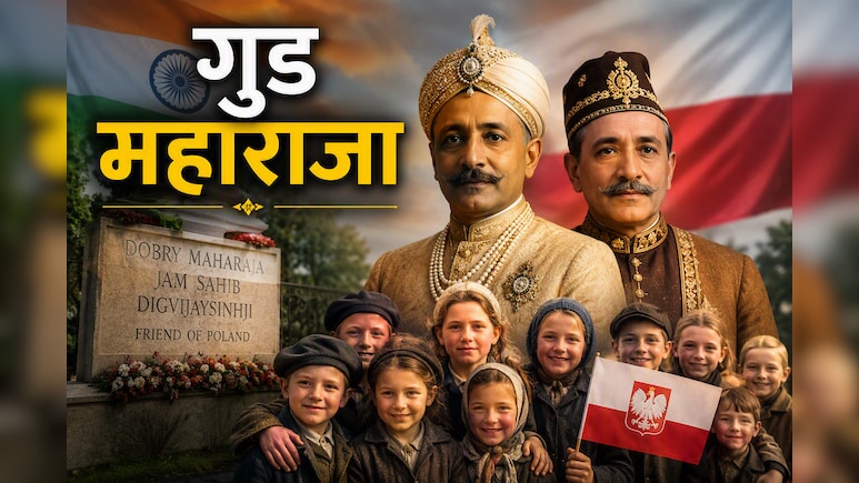 'गुड महाराजा' का एहसान 80 साल बाद भी नहीं भूला पोलैंड, कौन थे ये भारतीय राजा जिन्हें जयशंकर ने किया नमन ?