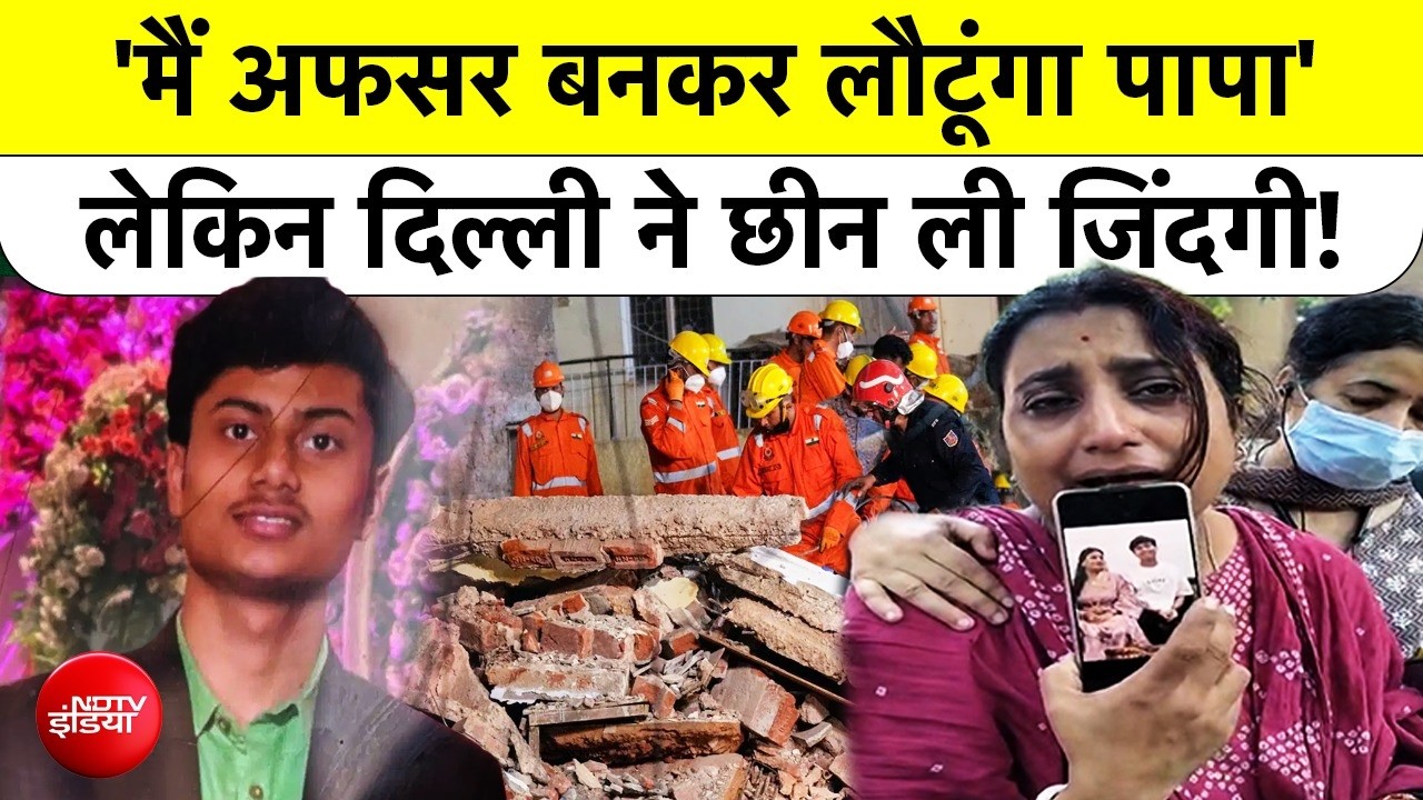 पिता से किया था अफसर बनने का वादा, दिल्ली हादसे ने छीन ली जिंदगी