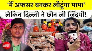 पिता से किया था अफसर बनने का वादा, दिल्ली हादसे ने छीन ली जिंदगी