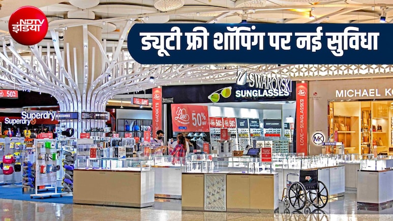 Duty-Free Shopping: ऑनलाइन बुक करें सामान, एयरपोर्ट पर काउंटर से उठाएं, ऑफर ताबड़तोड़... एयर इंडिया-अदाणी एयरपोर्ट ने लॉन्&zwj;च की सर्विस