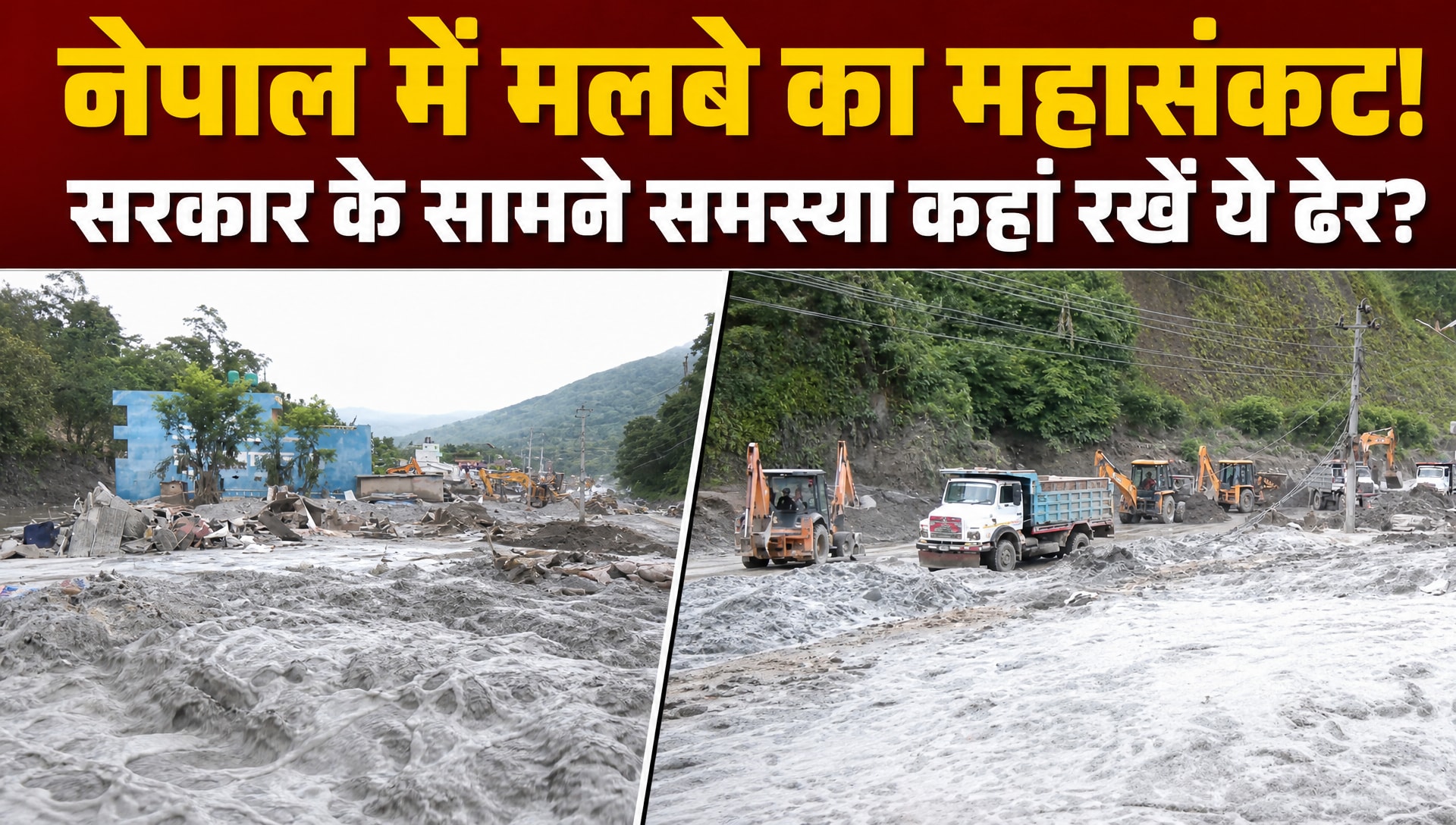 नेपाल में नई आफत! नदियों किनारे लाखों टन मलबा, दबे हैं शव-मकान-गाड़ियां, हटाकर कहां रखें?