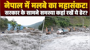 नेपाल में नई आफत! नदियों किनारे लाखों टन मलबा, दबे हैं शव-मकान-गाड़ियां, हटाकर कहां रखें?