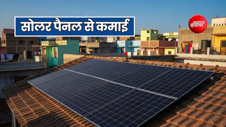 छत पर लगवाया है सोलर पैनल? जानें इससे कैसे करें कमाई