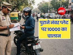 गाड़ी में लगा है पुराना नंबर प्लेट तो देना होगा 10000 रुपये तक का चालान, जान लें नियम