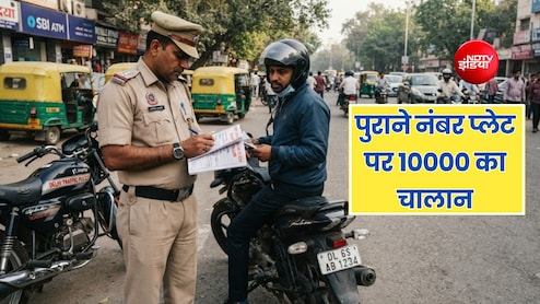 गाड़ी में लगा है पुराना नंबर प्लेट तो देना होगा 10000 रुपये तक का चालान, जान लें नियम