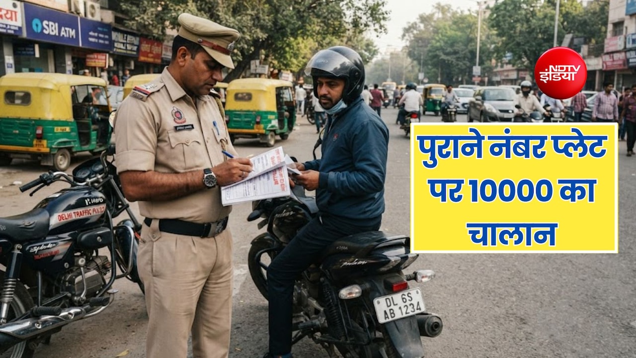 गाड़ी में लगा है पुराना नंबर प्लेट तो देना होगा 10000 रुपये तक का चालान, जान लें नियम