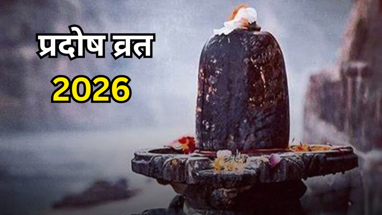 Guru Pradosh Vrat 2026: 23 या 24 सितंबर कब रखा जाएगा गुरु प्रदोष? जानें सही तारीख, पूजा मुहूर्त और शुभ योग