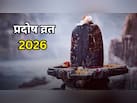 Guru Pradosh Vrat 2026: 23 या 24 सितंबर कब रखा जाएगा गुरु प्रदोष? जानें सही तारीख, पूजा मुहूर्त और शुभ योग