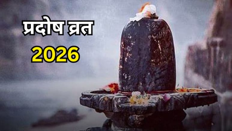Guru Pradosh Vrat 2026: 23 या 24 सितंबर कब रखा जाएगा गुरु प्रदोष? जानें सही तारीख, पूजा मुहूर्त और शुभ योग
