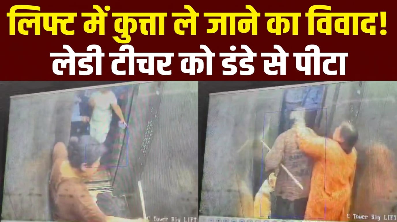 महिला को थप्‍पड़ जड़े, डंडे से पीटा... गाजियाबाद में सोसायटी Lift से कुत्ता ले जाने का विवाद