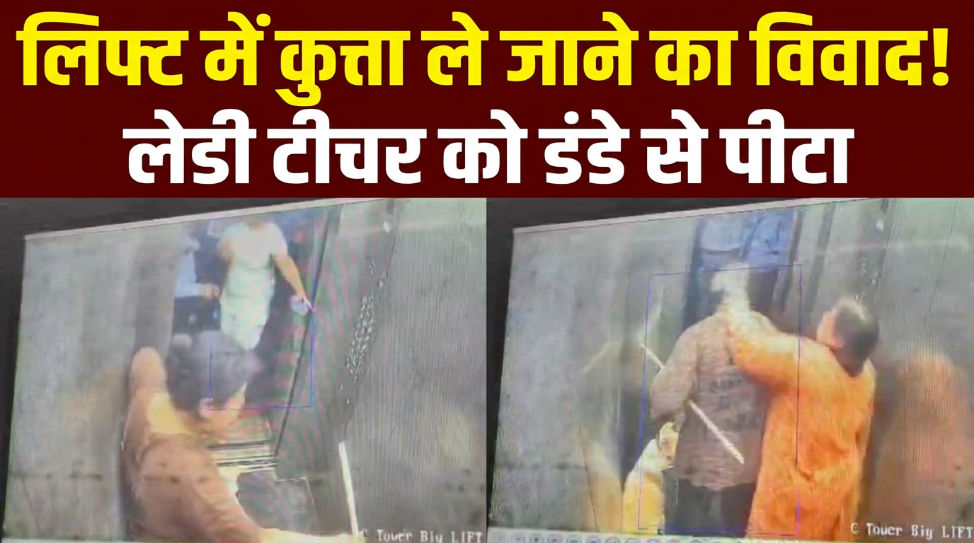 महिला को थप्&zwj;पड़ जड़े, डंडे से पीटा... गाजियाबाद में सोसायटी Lift से कुत्ता ले जाने का विवाद