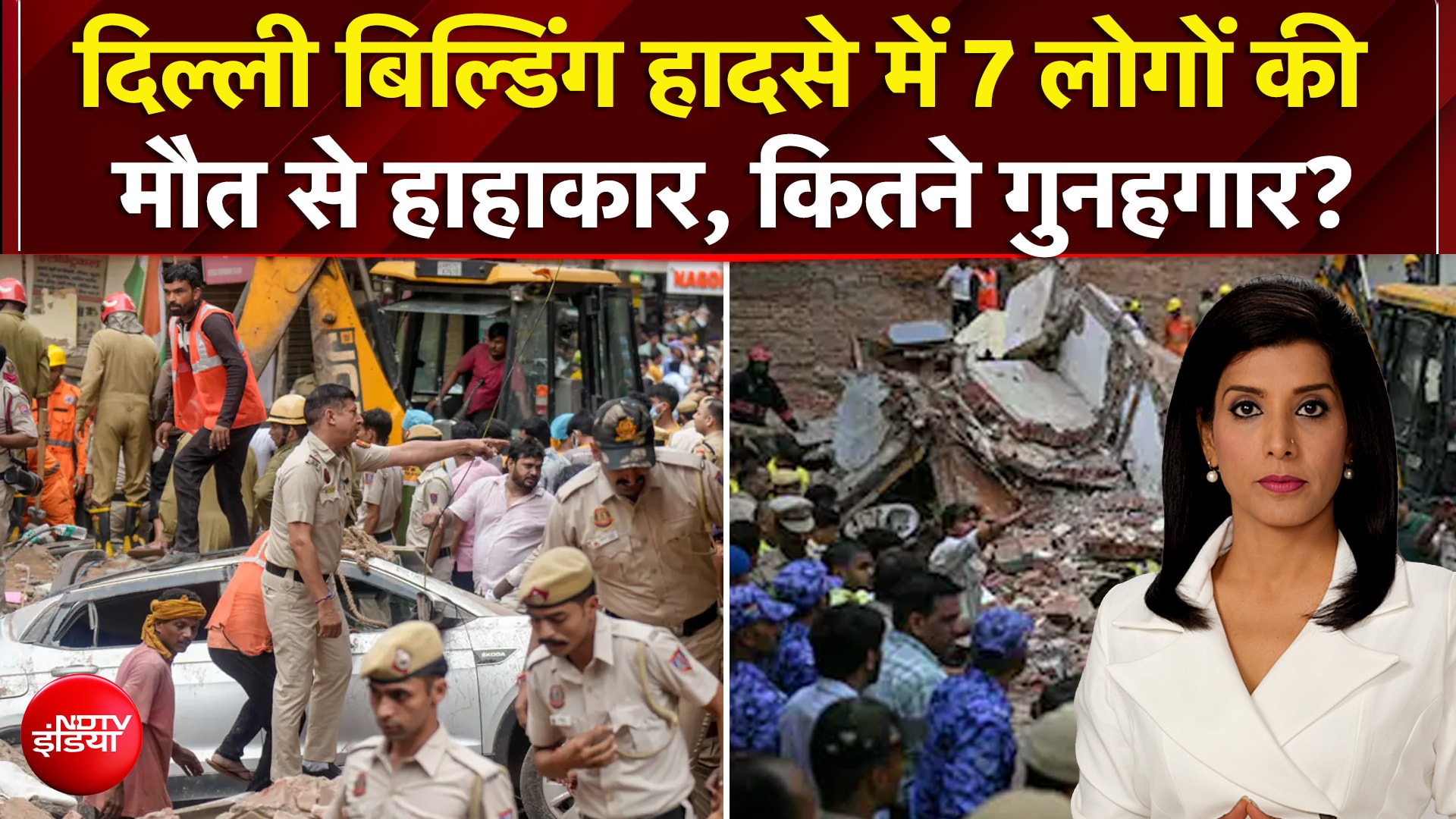 दिल्ली बिल्डिंग हादसे में 7 लोगों की मौत से हाहाकार, कितने गुनहगार?