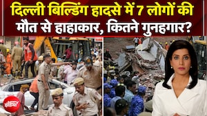 दिल्ली बिल्डिंग हादसे में 7 लोगों की मौत से हाहाकार, कितने गुनहगार?
