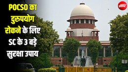 FIR पर तुरंत गिरफ्तारी नहीं होगी... POCSO के दुरुपयोग पर SC ने तय की गाइडलाइंस; ये 3 नियम बनाए