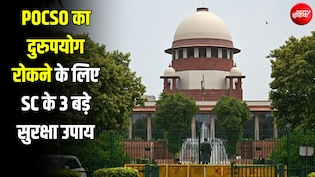 FIR पर तुरंत गिरफ्तारी नहीं होगी... POCSO के दुरुपयोग पर SC ने तय की गाइडलाइंस; ये 3 नियम बनाए