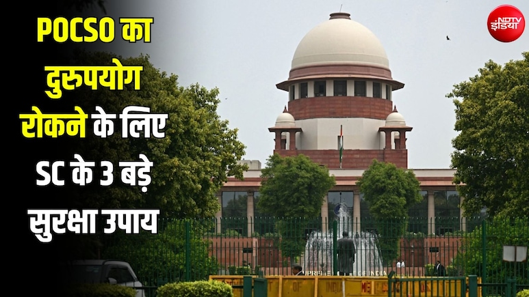 FIR पर तुरंत गिरफ्तारी नहीं होगी... POCSO के दुरुपयोग पर SC ने तय की गाइडलाइंस; ये 3 नियम बनाए