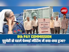 8th Pay Commission: मिनमिम सैलरी 68,000 रुपये, पेंशन पर बड़ी मांग, चेन्नई मीटिंग से आए 7 बड़े अपडेट्स