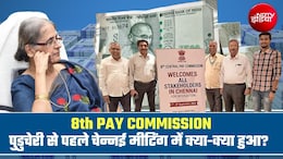 8th Pay Commission: सैलरी कम से कम 68,000 रुपये, पेंशन पर बड़ी मांग, 8वें वेतन आयोग की पुडुचेरी मीटिंग से पहले चेन्नई से आए 7 बड़े अपडेट्स