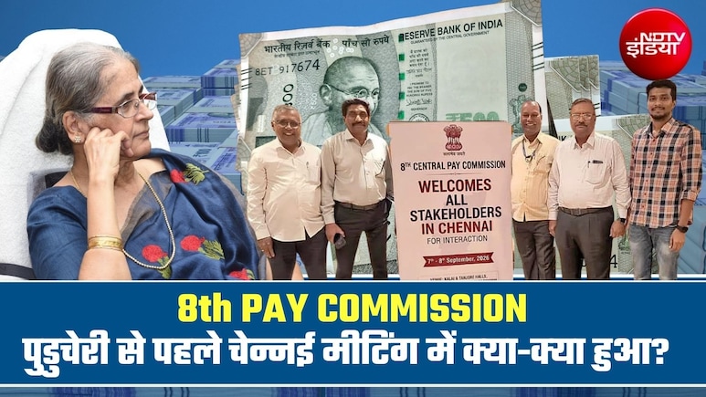 8th Pay Commission: मिनमिम सैलरी 68,000 रुपये, पेंशन पर बड़ी मांग, 8वें वेतन आयोग की पुडुचेरी मीटिंग से पहले चेन्नई से आए 7 बड़े अपडेट्स