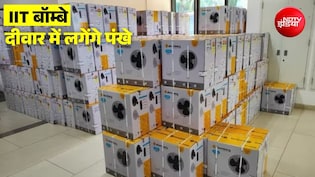 सुसाइड केस के बाद IIT बॉम्बे में सीलिंग फैन हटाने की तैयारी, मंगाई गई वॉल-माउंटेड पंखों की पहली खेप