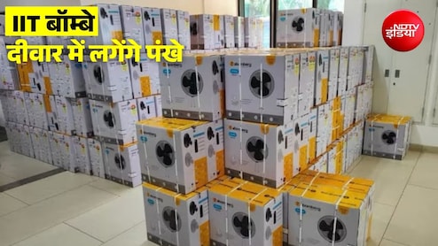 सुसाइड केस के बाद IIT बॉम्बे में सीलिंग फैन हटाने की तैयारी, मंगाई गई वॉल-माउंटेड पंखों की पहली खेप