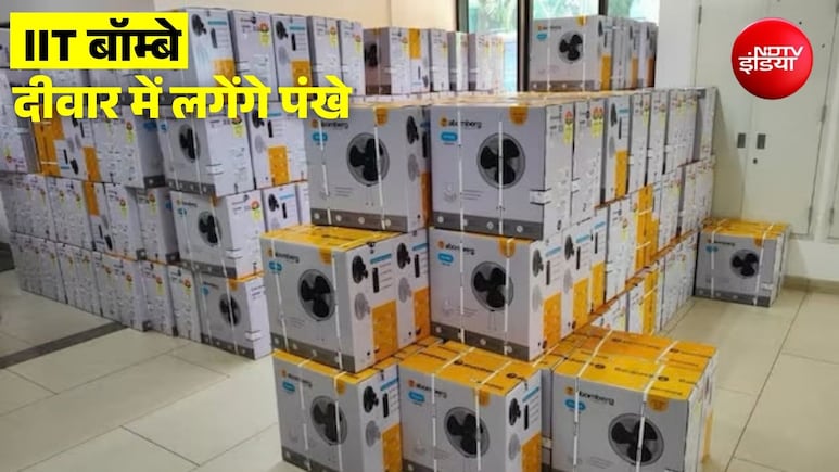 सुसाइड केस के बाद IIT बॉम्बे में सीलिंग फैन हटाने की तैयारी, मंगाई गई वॉल-माउंटेड पंखों की पहली खेप