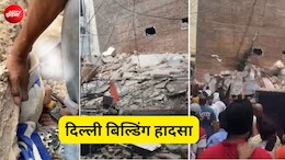 पूरा शरीर अंदर, सिर्फ सिर बाहर... दिल्ली के सत्य निकेतन में बिल्डिंग गिरने की भयावह तस्वीर