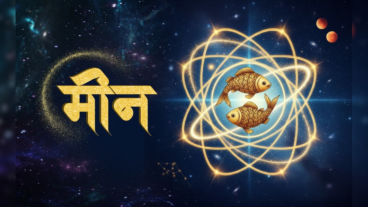 Pisces Aaj Ka Rashifal: आर्थिक मामलों में एक छोटी गलती पड़ सकती है भारी, पुष्टि करना रहेगा जरूरी