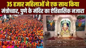35000 महिलाओं ने एक साथ किया अथर्वशीर्ष पाठ, पुणे के मंदिर में ऐतिहासिक नजारा, देखिए Drone शॉट