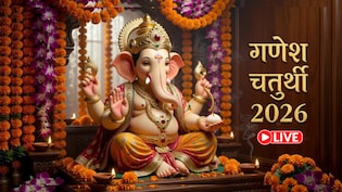 Ganesh Chaturthi 2026: गणेश चतुर्थी पर कब करें भगवान गणपति की स्थापना? जानें शुभ मुहूर्त और पूजा विधि