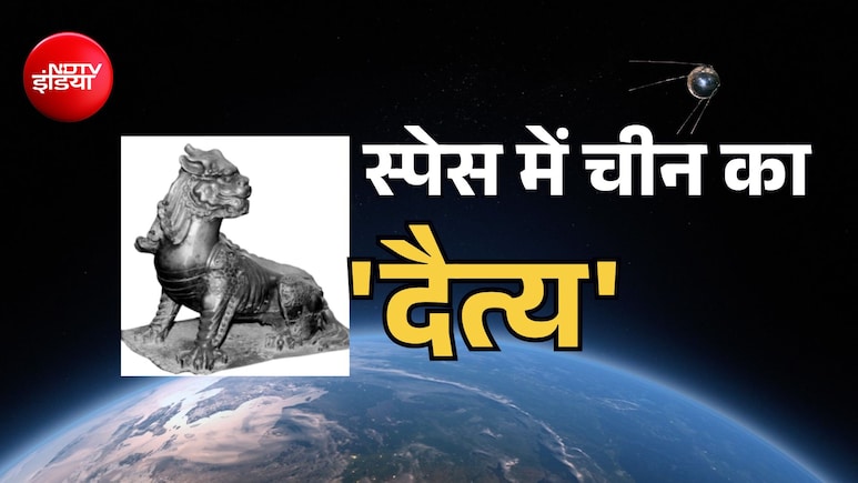 चीन ने अंतरिक्ष में उतारा 'दितिंग' नाम का रहस्यमयी दैत्य, दुश्मन के रडार-सिग्नल तक सुनेगा