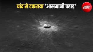 चांद पर गिरी '6 मंजिला इमारत' जैसी आफत, अगर धरती से टकराता यह विशाल पत्थर, तो मच जाती भारी तबाही