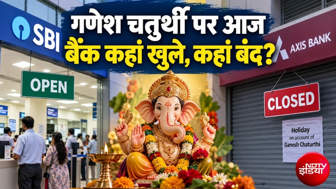 Bank Open or Close Today: आज 14 सितंबर, सोमवार को कई राज्‍यों में गणेश चतुर्थी पर छुट्टी, जानिए आपका बैंक खुला है या बंद
