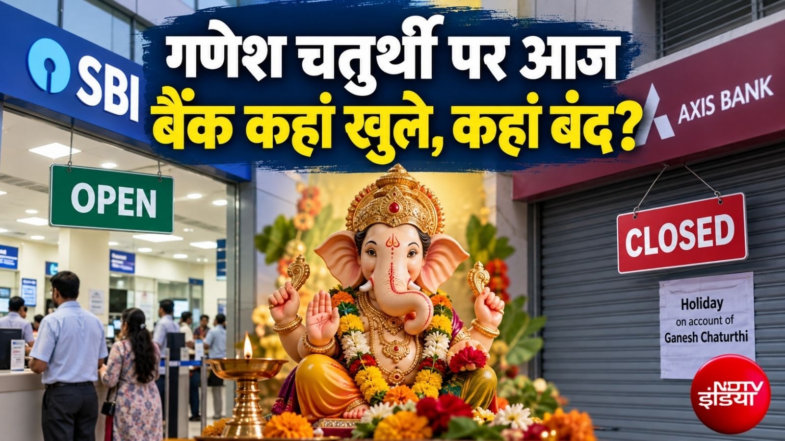 बैंक अवकाश अपडेट: 14 सितंबर को गणेश चतुर्थी के अवसर पर कई राज्यों में बैंक बंद