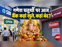 Bank Open or Close Today: आज 14 सितंबर, सोमवार को कई राज्‍यों में गणेश चतुर्थी पर छुट्टी, जानिए आपका बैंक खुला है या बंद