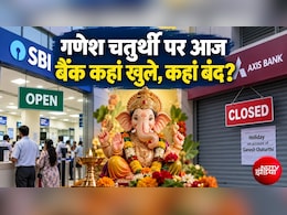 Bank Open or Close Today: आज 14 सितंबर, सोमवार को कई राज्&zwj;यों में गणेश चतुर्थी पर छुट्टी, जानिए आपका बैंक खुला है या बंद