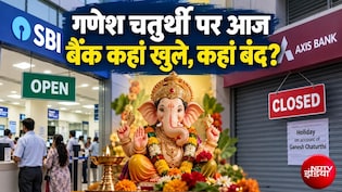Bank Open or Close Today: आज 14 सितंबर, सोमवार को कई राज्&zwj;यों में गणेश चतुर्थी पर छुट्टी, जानिए आपका बैंक खुला है या बंद