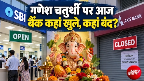 Bank Open or Close Today: आज 14 सितंबर, सोमवार को कई राज्&zwj;यों में गणेश चतुर्थी पर छुट्टी, जानिए आपका बैंक खुला है या बंद